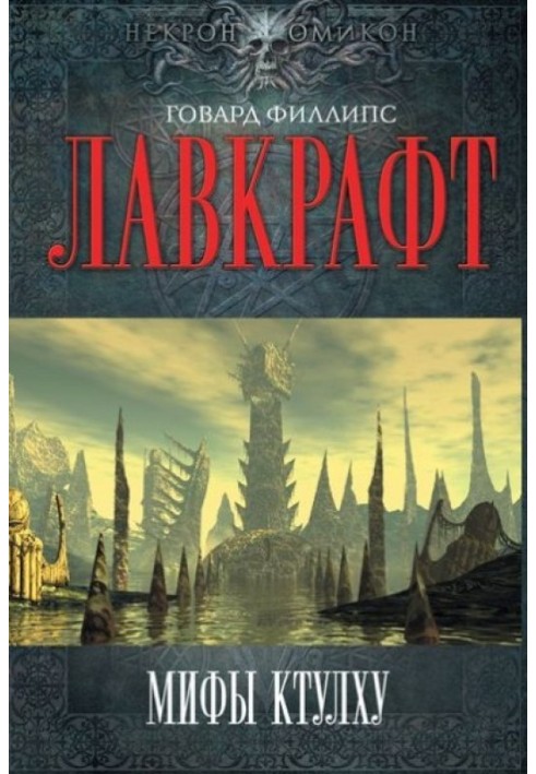 Книга Міфи Ктулху
