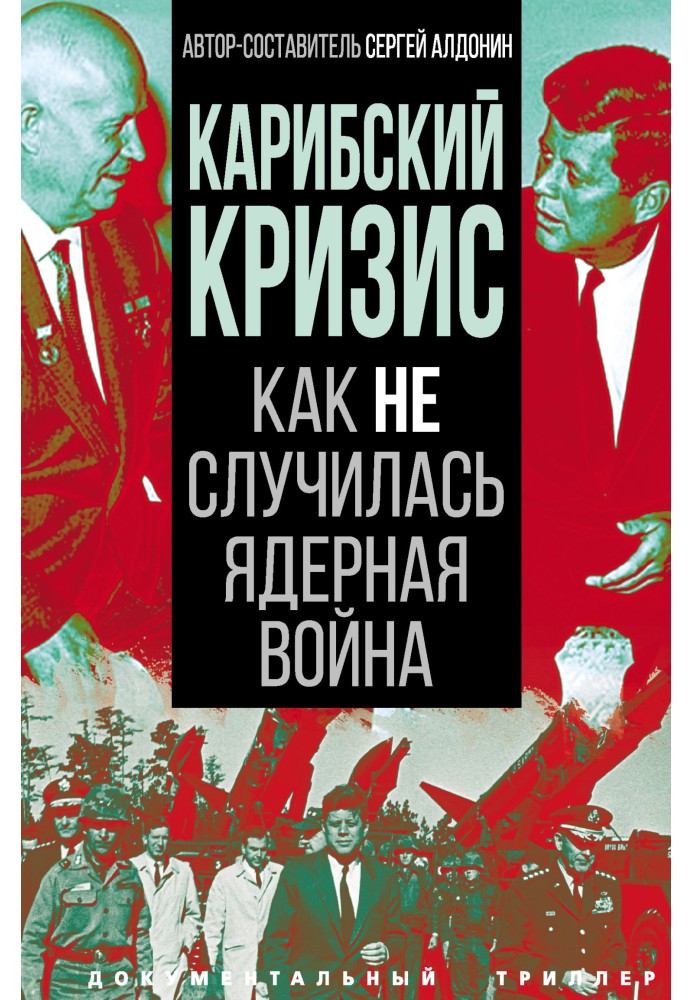 Книга Карибська криза. Як не сталася ядерна війна