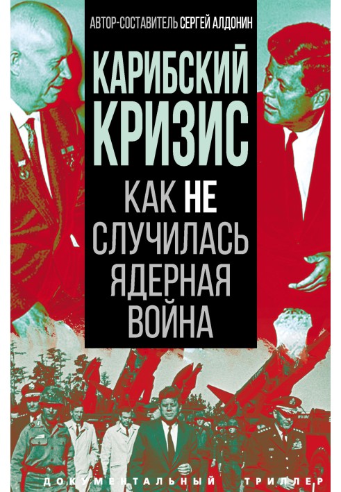 Книга Карибська криза. Як не сталася ядерна війна