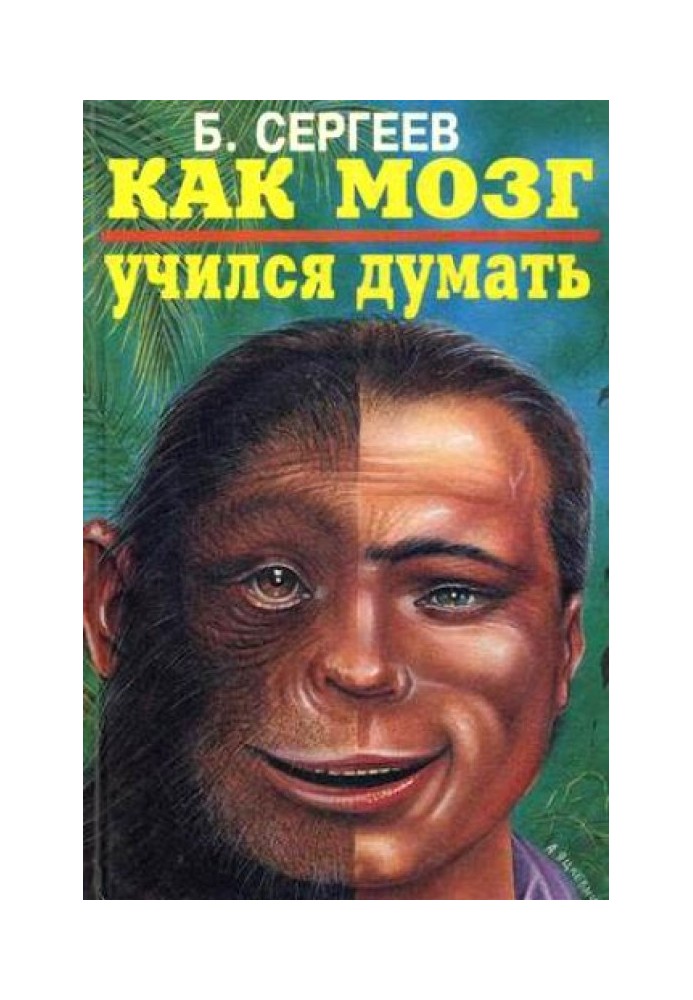 Книга Как мозг учился думать