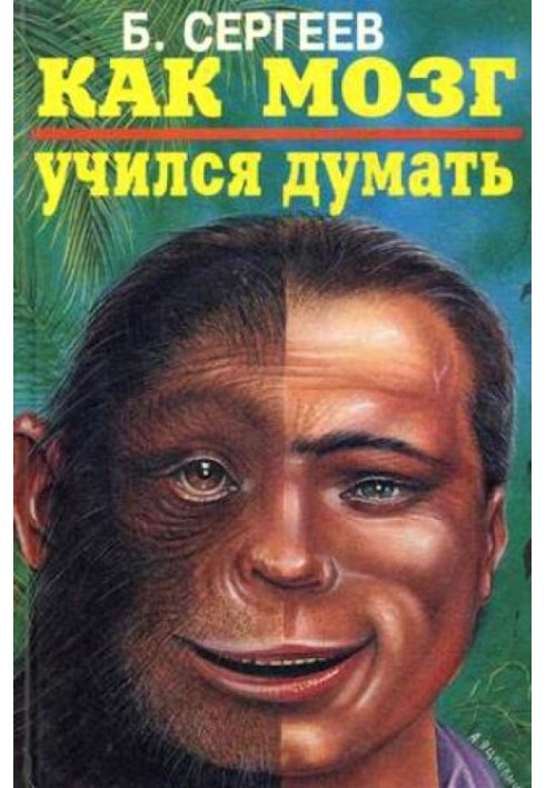 Книга Как мозг учился думать
