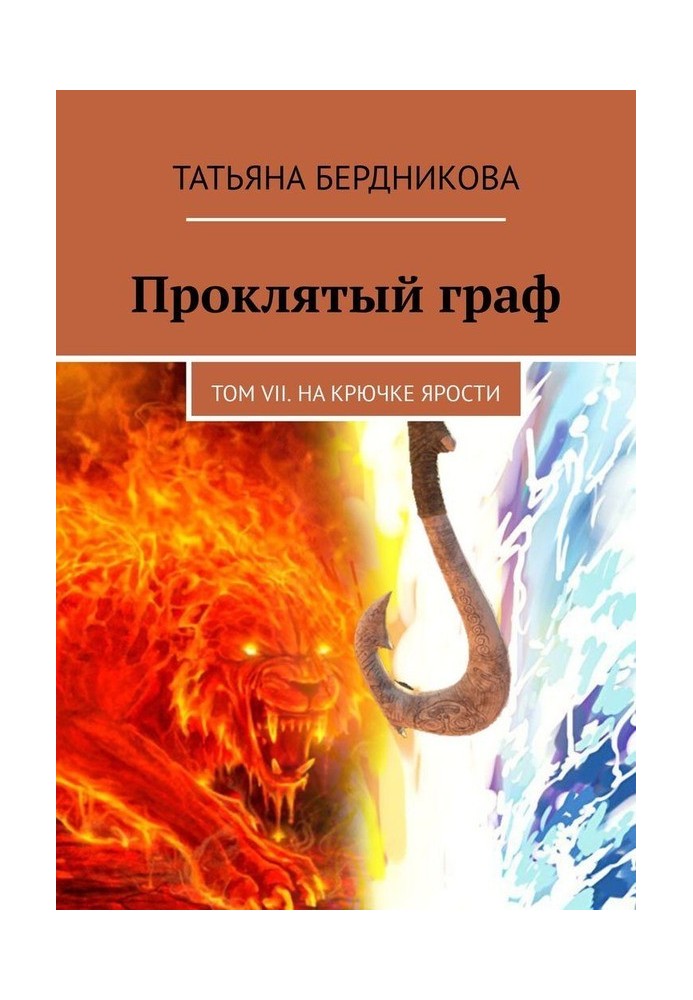 Book On the hook of rage
