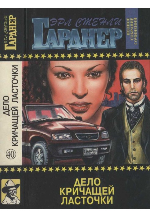 Книга Дело кричащей ласточки. Дело встревоженной официантки. Любящая сестра