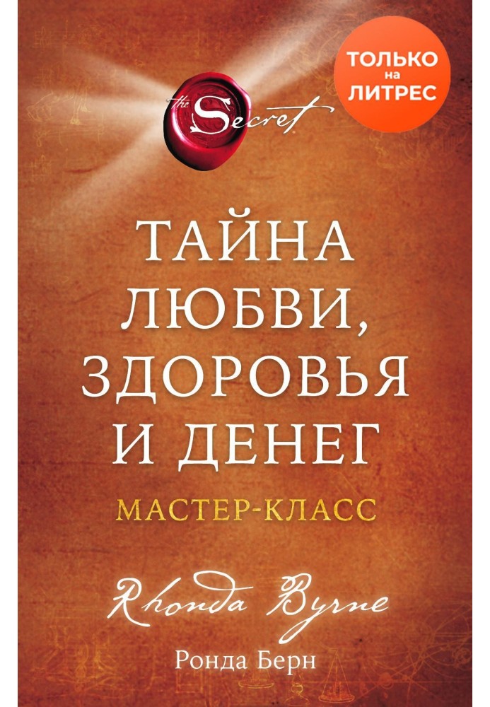 Book The secret of love, health and money. Master Class