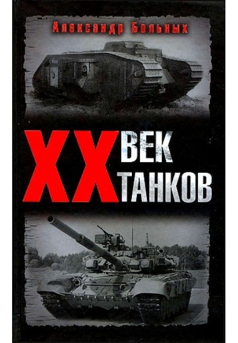 Книга XX століття танків