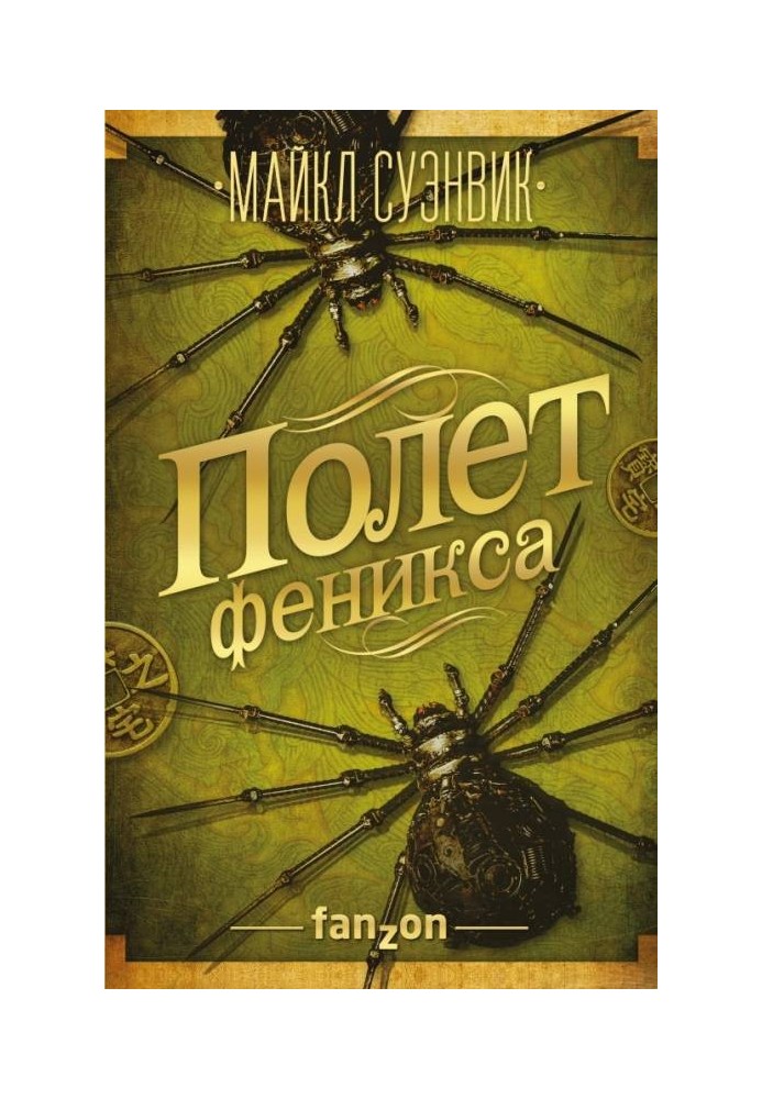 Книга Політ фенікса