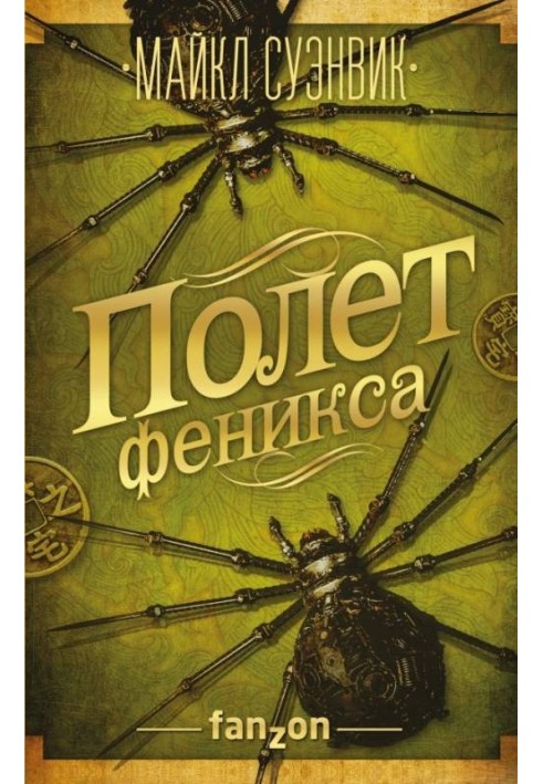 Книга Політ фенікса