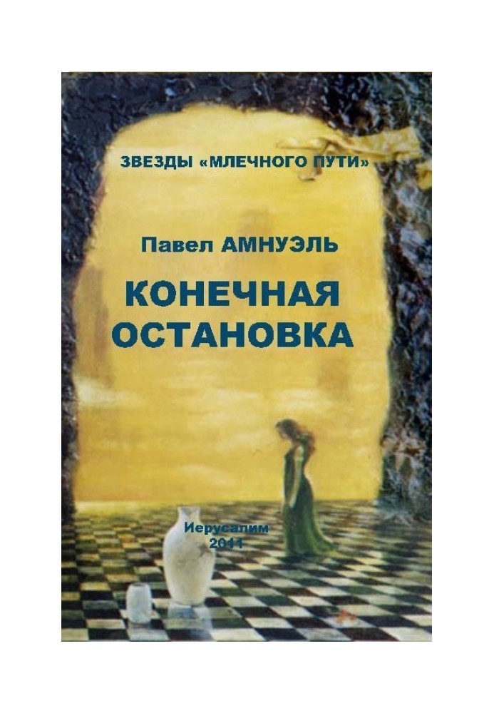 Книга Конечная остановка (сборник)