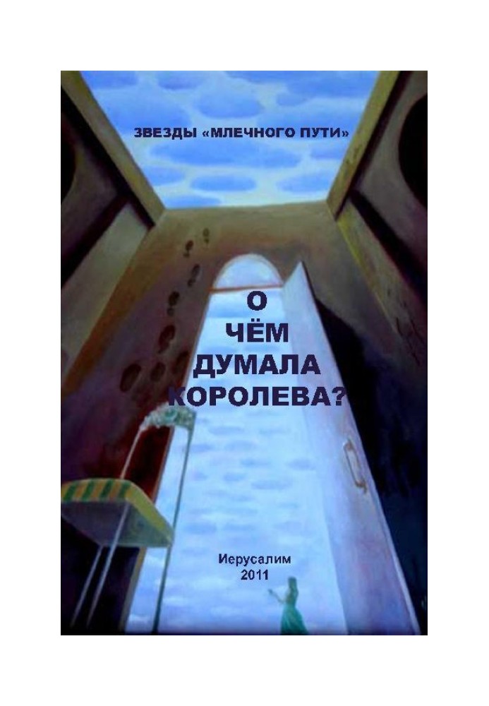 Книга Про що думала королева? (збірка)
