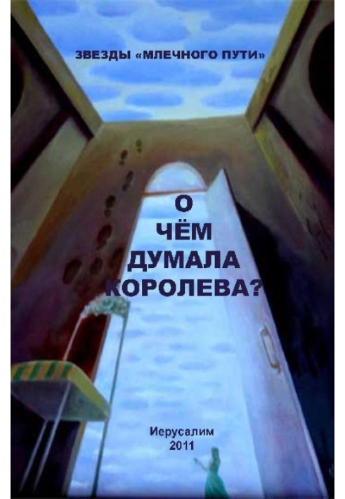 Книга Про що думала королева? (збірка)
