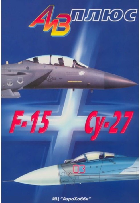 Книга АиВ плюс F-15 и Су-27 История создания, применения и сравнительный анализ