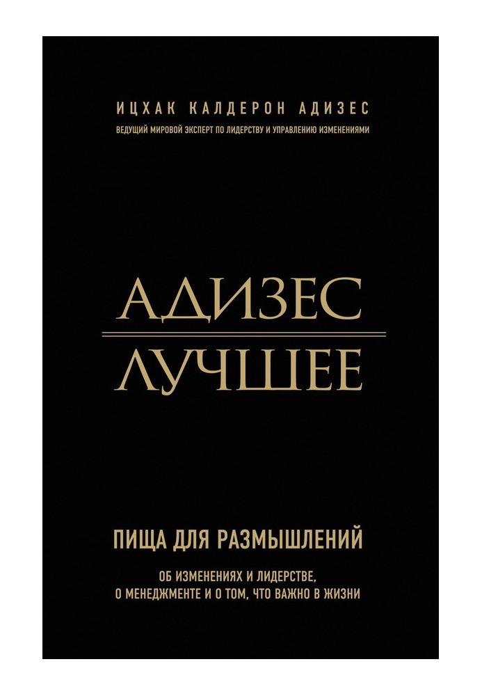 Книга Адизес. Лучшее. Пища для размышлений. Об изменениях и лидерстве, о менеджменте и о том, что важно в жизни