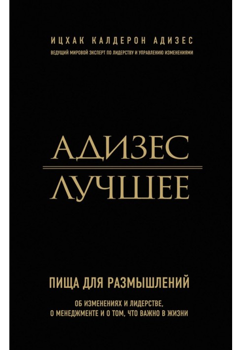 Книга Адизес. Лучшее. Пища для размышлений. Об изменениях и лидерстве, о менеджменте и о том, что важно в жизни