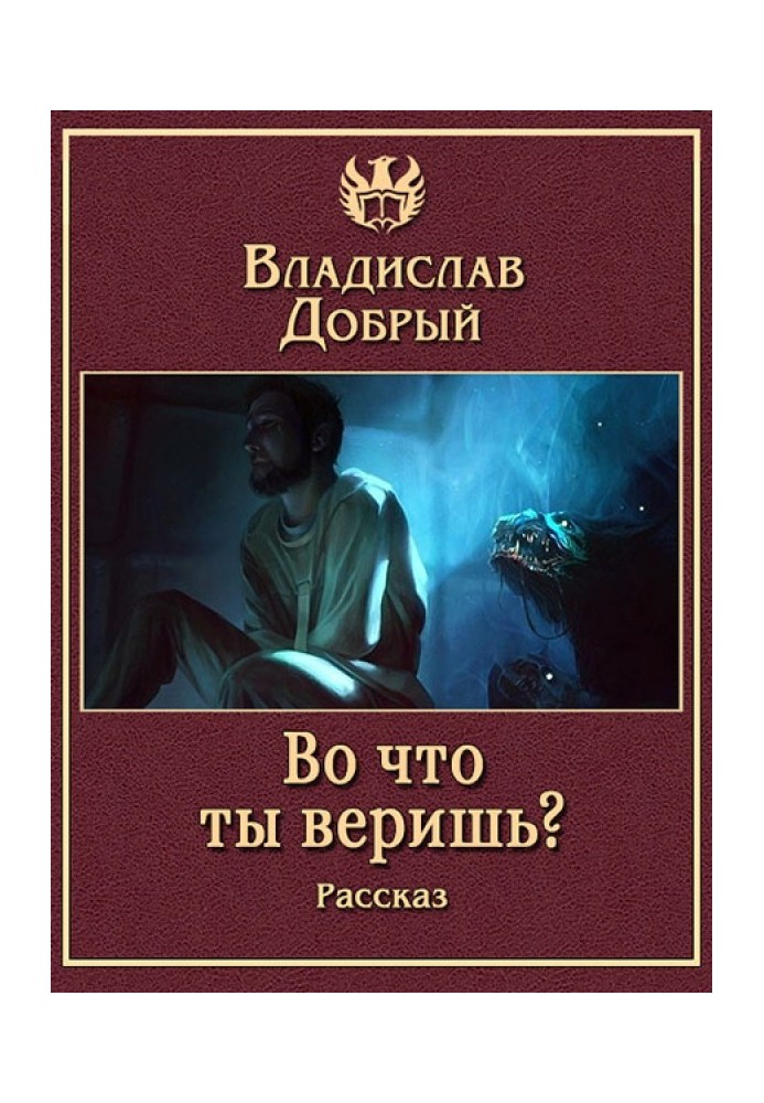 Книга У що ти віриш?