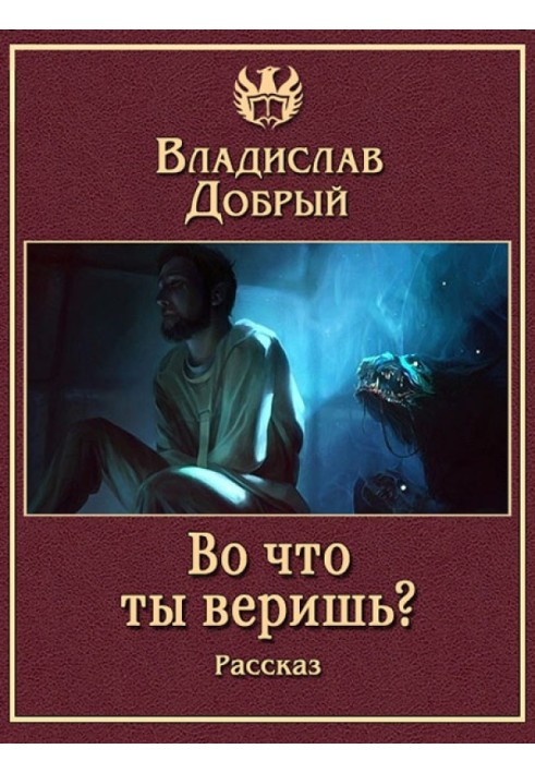 Книга У що ти віриш?