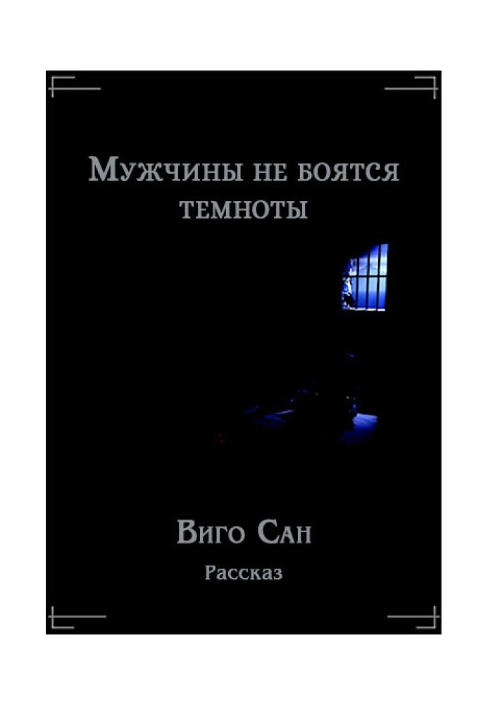 Книга Чоловіки не бояться темряви