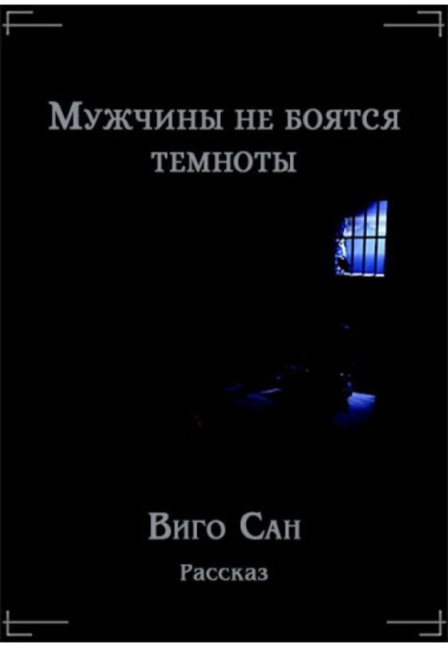 Книга Чоловіки не бояться темряви