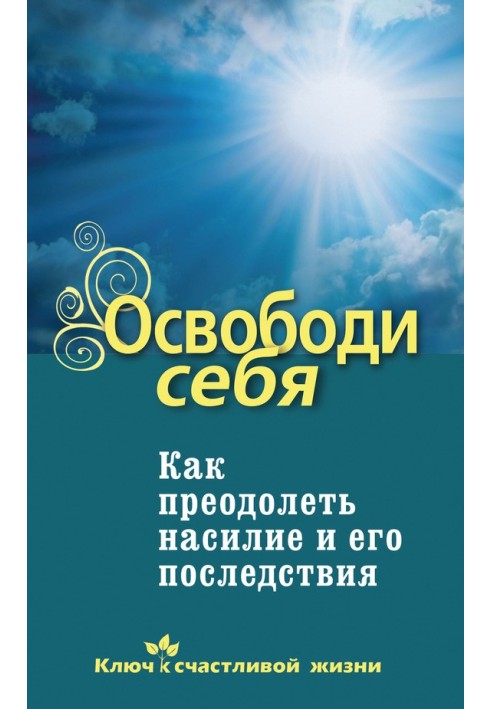 Книга Звільни себе