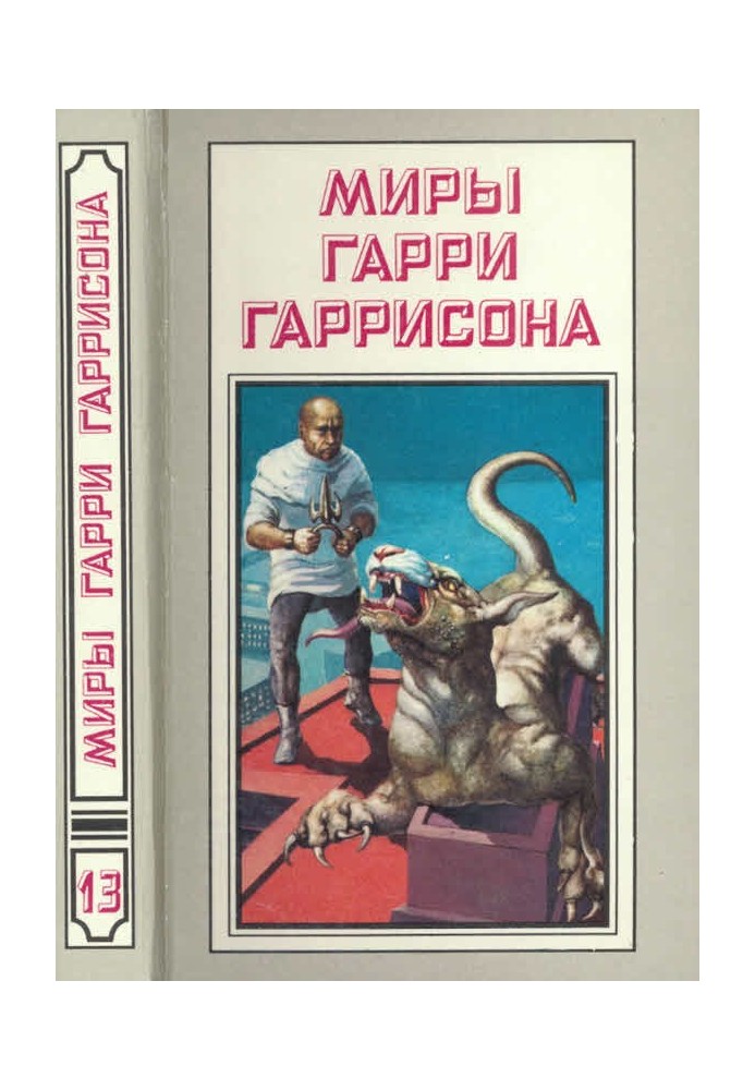 Book The worlds of Harry Harrison. Volume 13