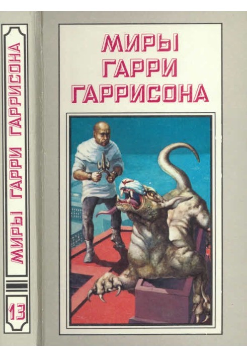 Book The worlds of Harry Harrison. Volume 13