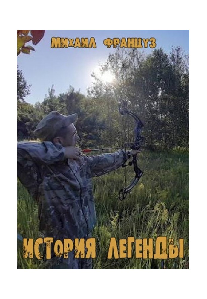 Книга Історія Легенди