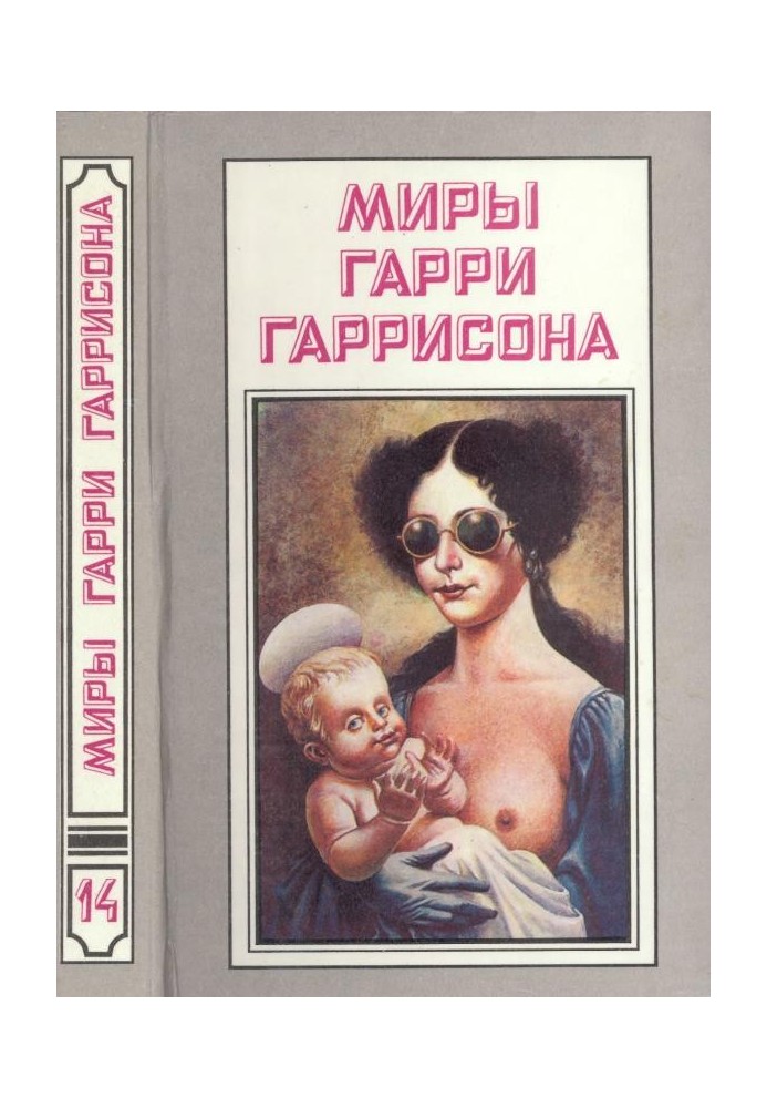 Книга Світи Гаррі Гаррісона. Том 14