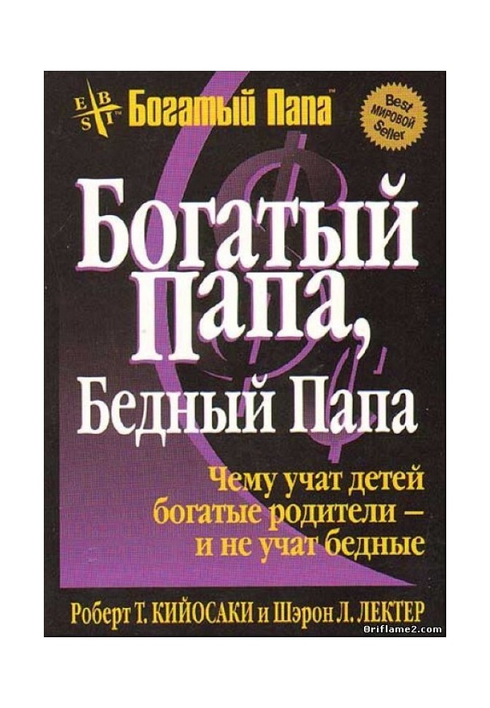 Книга Богатый папа... Бедный папа...