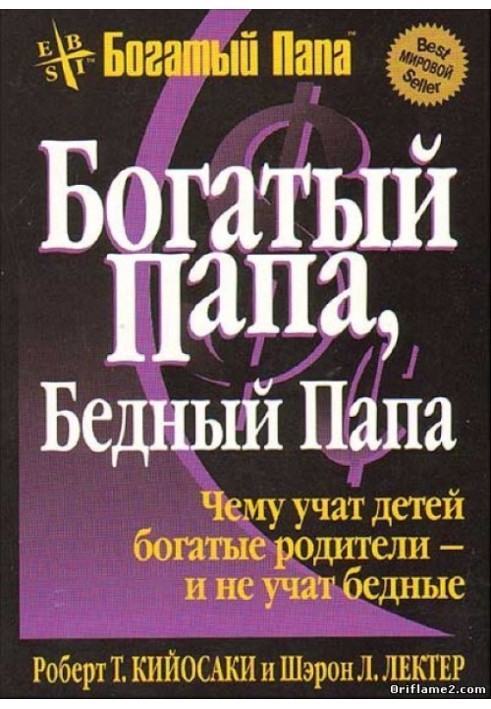 Книга Богатый папа... Бедный папа...