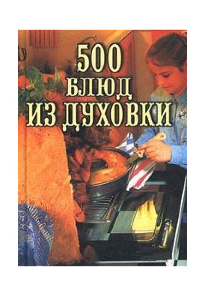 Книга 500 блюд из духовки