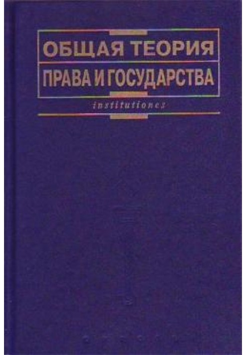 Книга Общая теория права и государства: Учебник