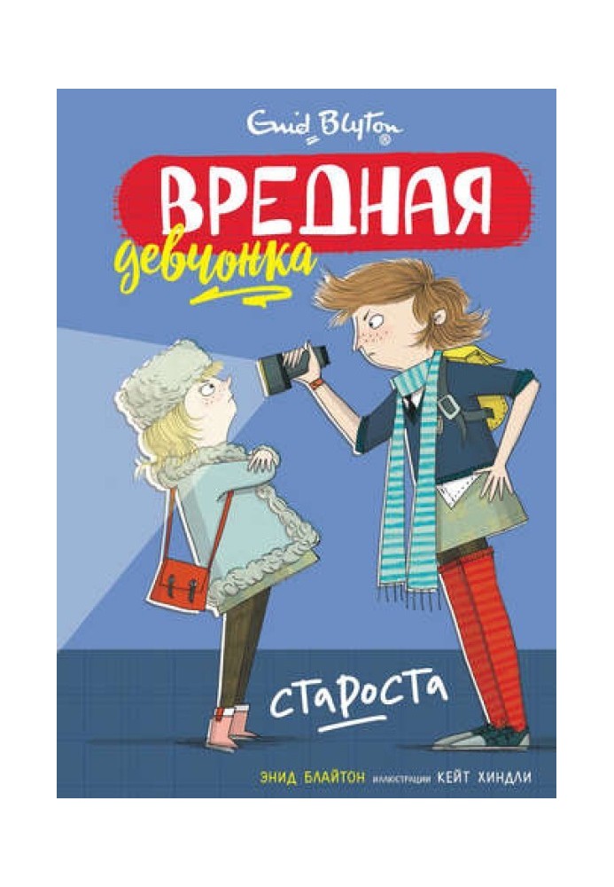 Книга Шкідливе дівчисько – староста