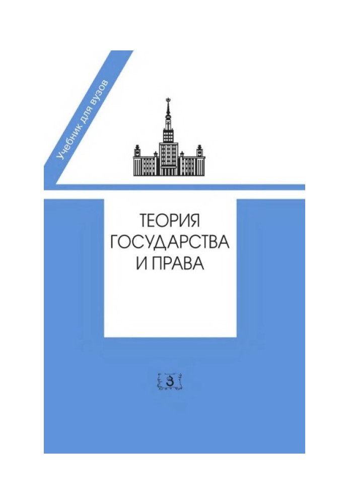 Книга Теория государства и права. Учебник в 2-х частях