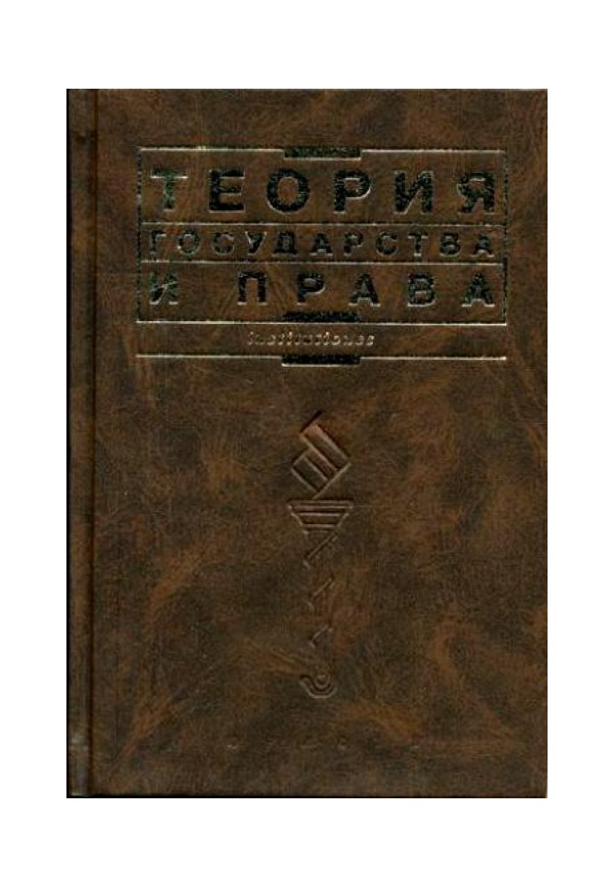 Книга Теория государства и права: Учебник