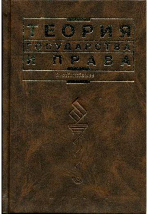 Книга Теория государства и права: Учебник