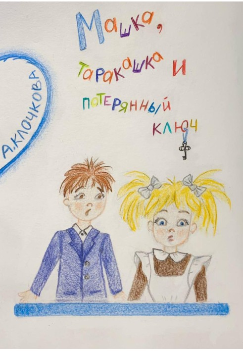 Книга Машка, тарган і втрачений ключ