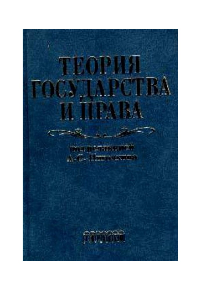 Book Theory of Government and Rights. Textbook for law schools