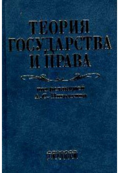 Book Theory of Government and Rights. Textbook for law schools