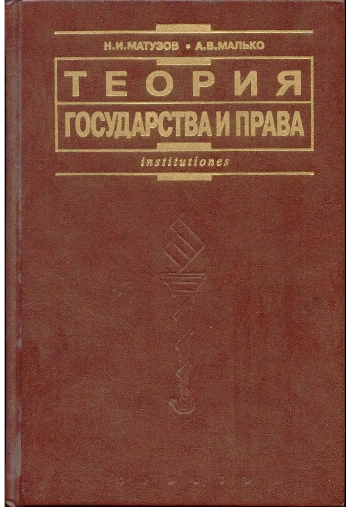 Book Theory of State and Law: Textbook