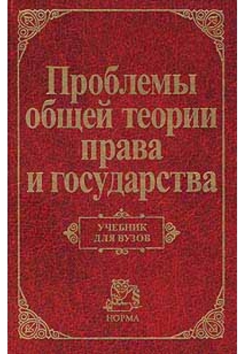 Книга Проблемы общей теории права и государства: Учебник для вузов
