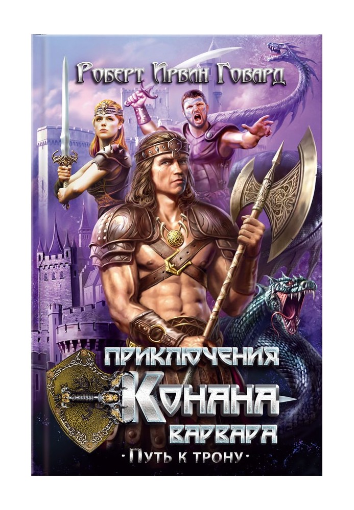 Книга Приключения Конана-варвара. Путь к трону