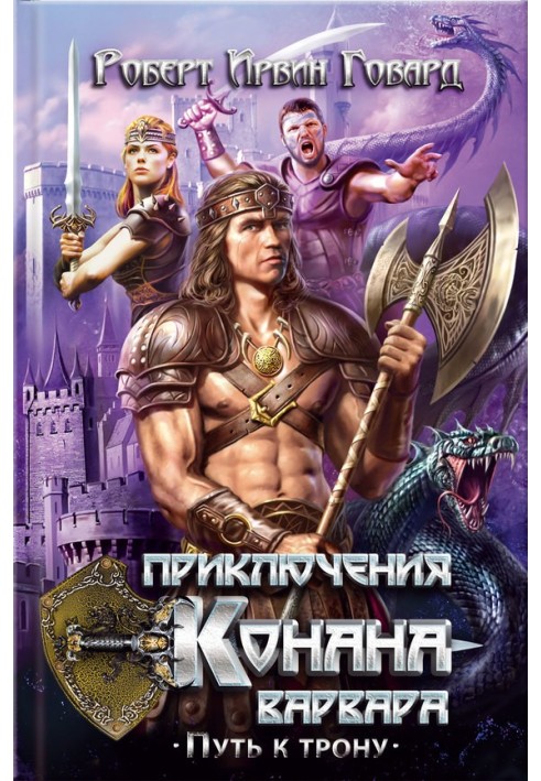 Книга Приключения Конана-варвара. Путь к трону