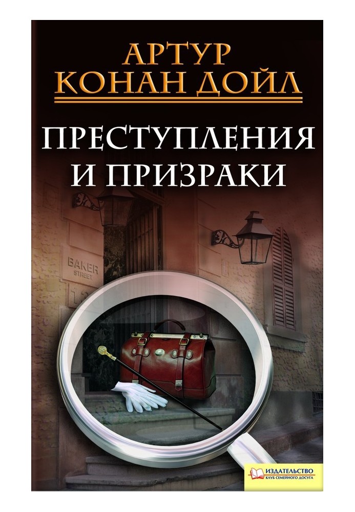 Книга Преступления и призраки