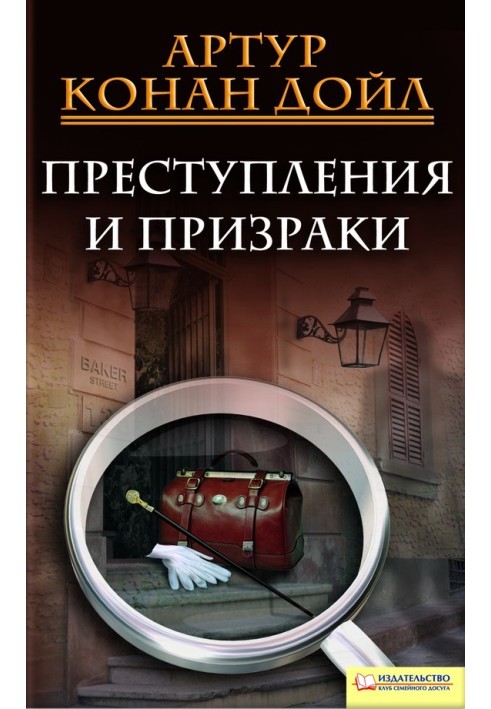 Книга Преступления и призраки