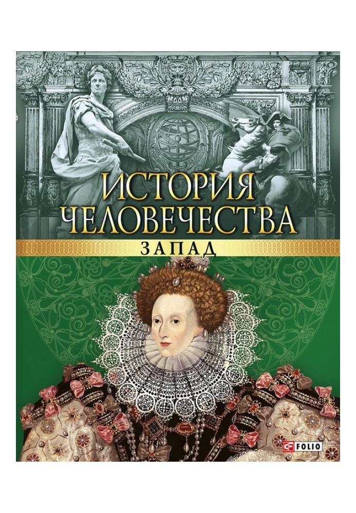Книга Історія людства. Захід