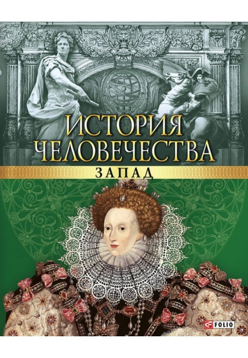 Книга Історія людства. Захід