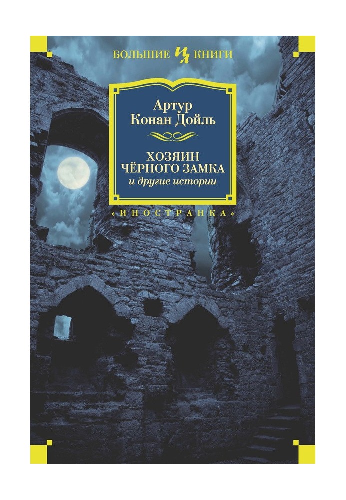 Книга Хозяин Черного Замка и другие истории