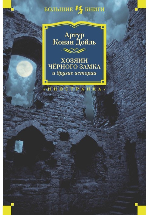 Книга Хозяин Черного Замка и другие истории