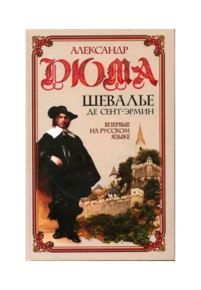 Книга Шевалье де Сент-Эрмин. Том 1