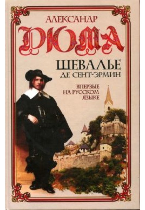 Книга Шевалье де Сент-Эрмин. Том 1