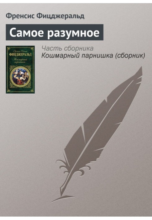 Книга Самое разумное